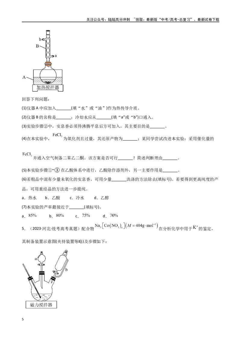 《专题15化学实验综合题-原卷版）_05-化学-高考总复习_二轮复习_2024年_2024年高考化学二轮专题强化训练习题试题练习全国_资料》第5页预览