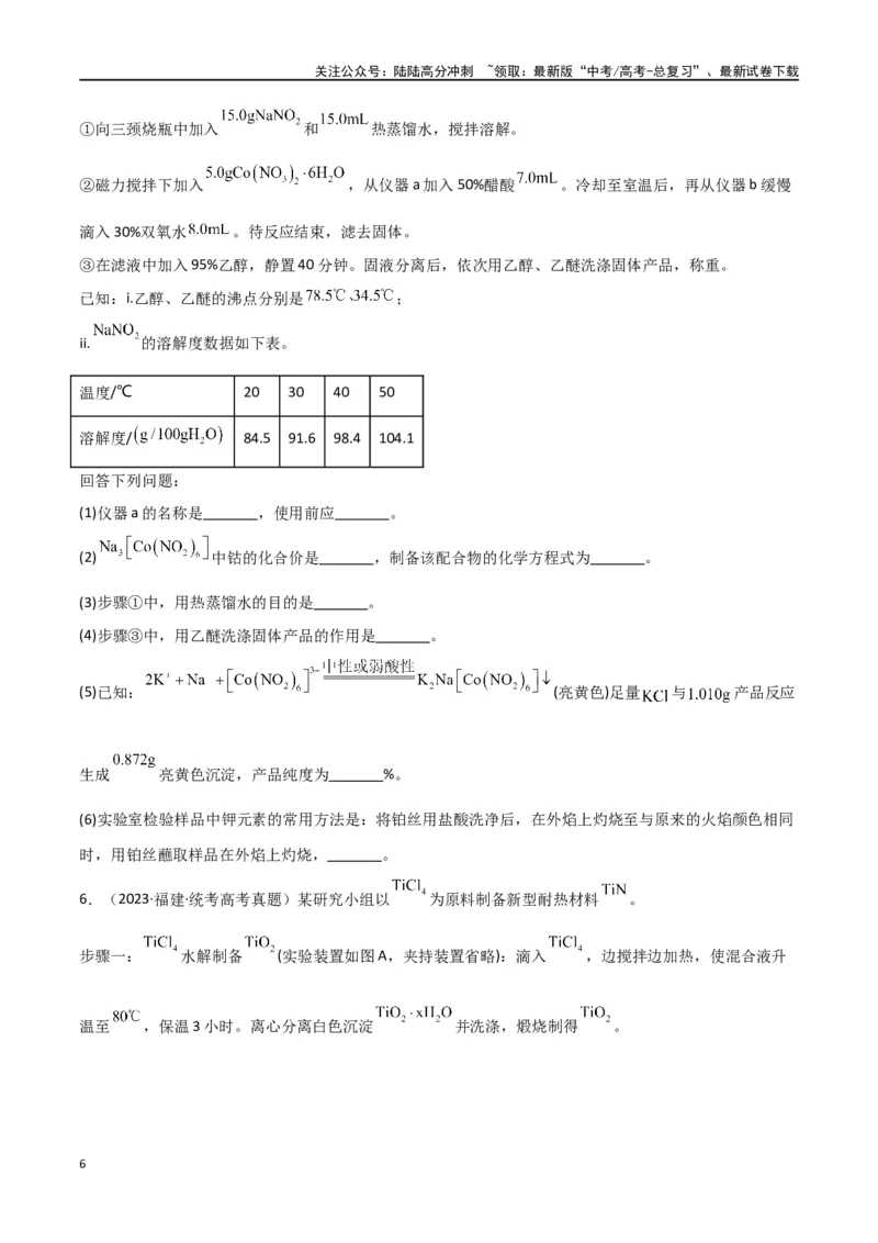《专题15化学实验综合题-原卷版）_05-化学-高考总复习_二轮复习_2024年_2024年高考化学二轮专题强化训练习题试题练习全国_资料》第6页预览
