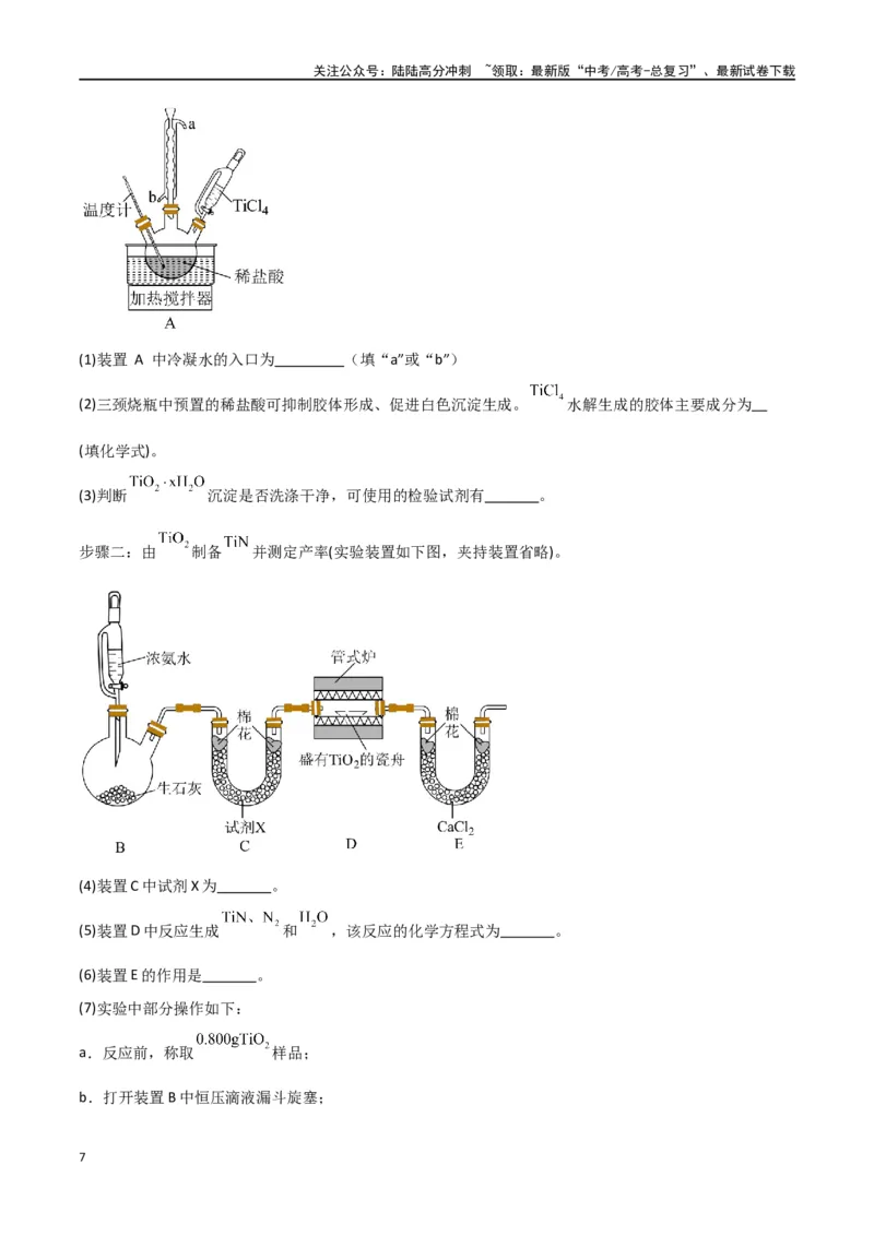 《专题15化学实验综合题-原卷版）_05-化学-高考总复习_二轮复习_2024年_2024年高考化学二轮专题强化训练习题试题练习全国_资料》第7页预览