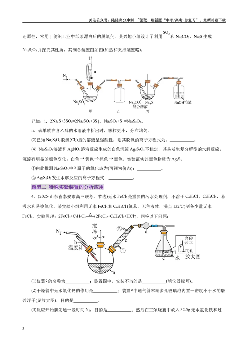 《专题16大题突破——化学实验综合（练习）（学生版）_05-化学-高考总复习_二轮复习_2025年_2025年高考化学二轮复习课件+讲义+练习（新高考通用）》第3页预览