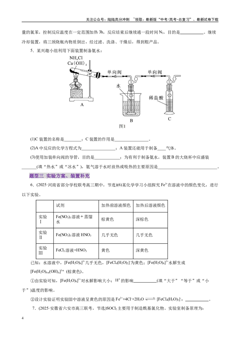 《专题16大题突破——化学实验综合（练习）（学生版）_05-化学-高考总复习_二轮复习_2025年_2025年高考化学二轮复习课件+讲义+练习（新高考通用）》第4页预览