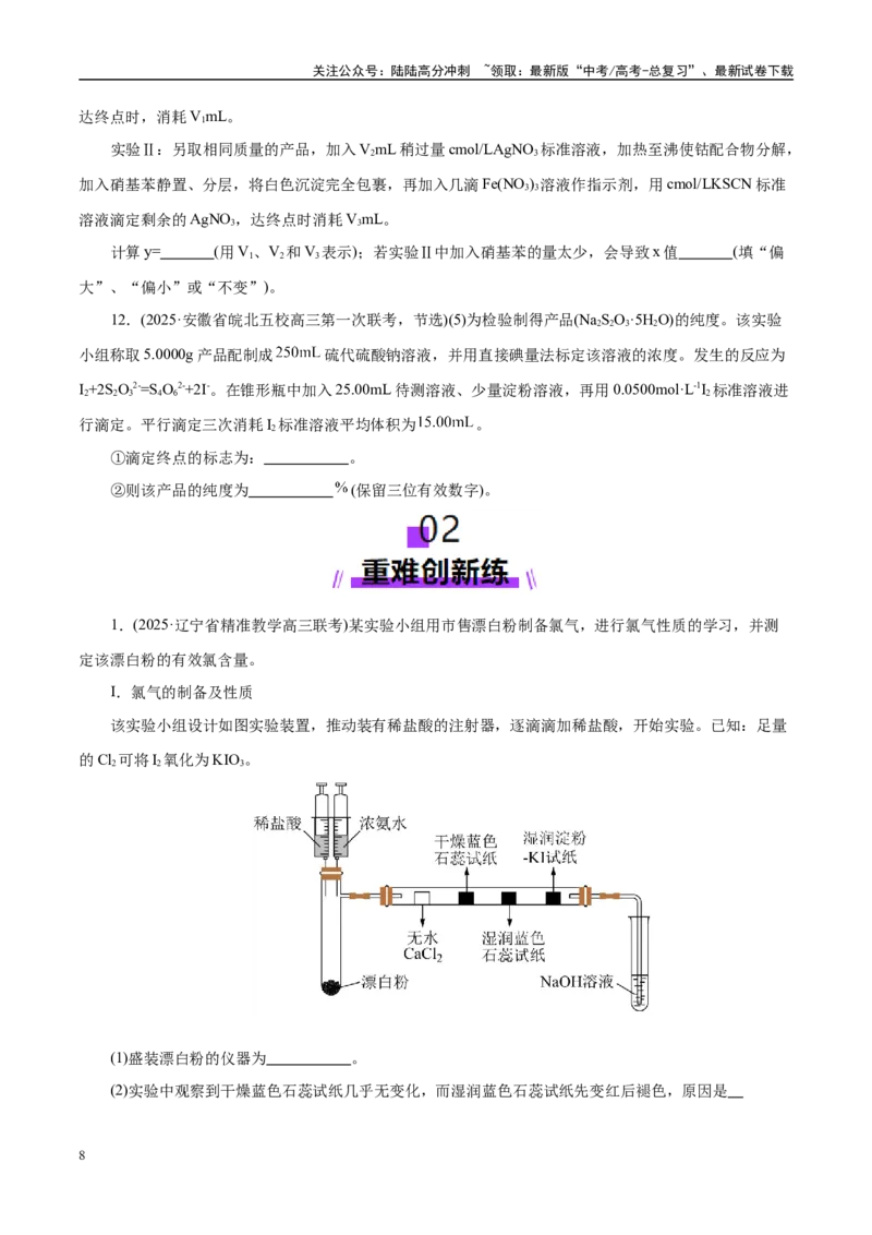 《专题16大题突破——化学实验综合（练习）（学生版）_05-化学-高考总复习_二轮复习_2025年_2025年高考化学二轮复习课件+讲义+练习（新高考通用）》第8页预览