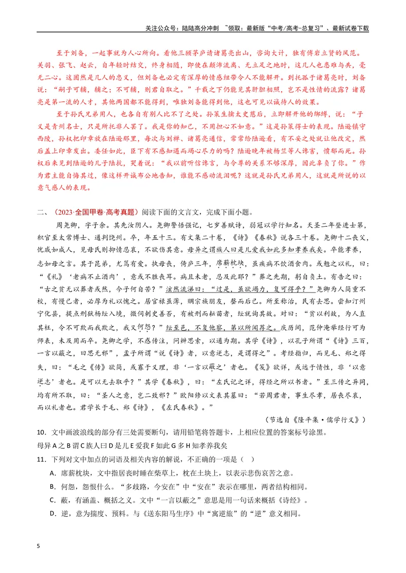 《专题05文言文阅读（单文本）（解析版）_专项复习_2024年_2024年高考语文真题分类汇编（全国通用）》第5页预览
