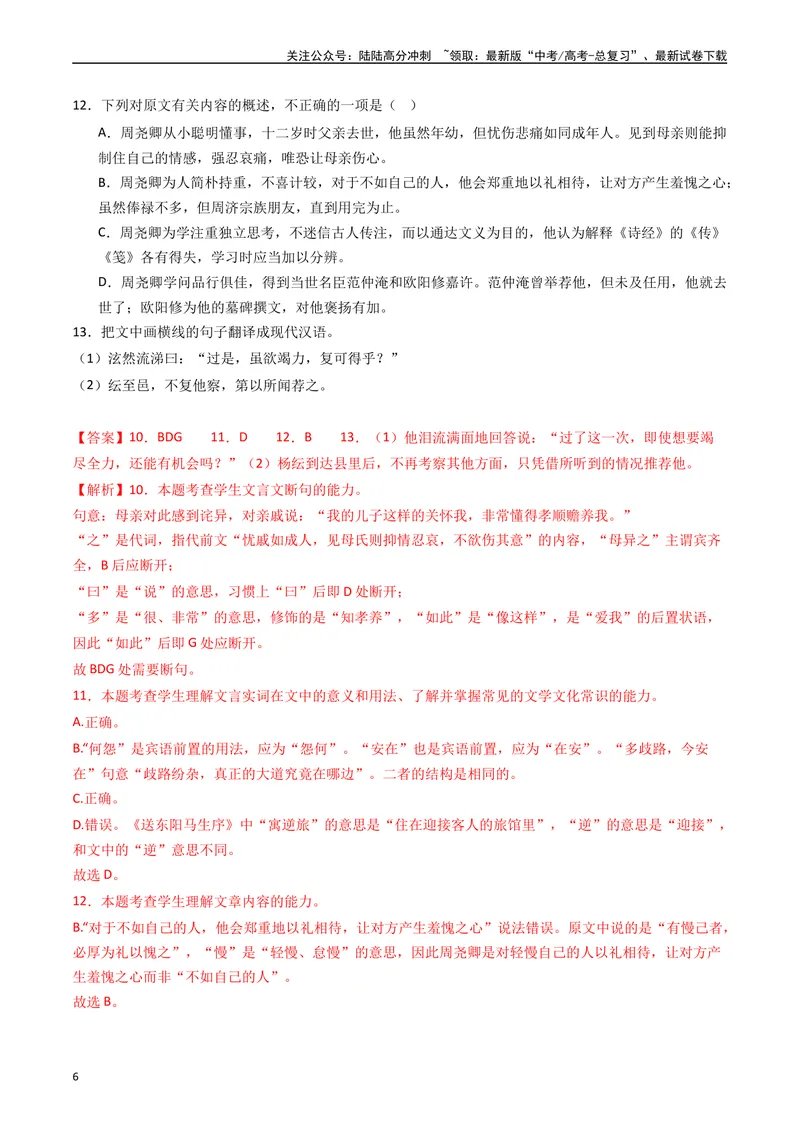 《专题05文言文阅读（单文本）（解析版）_专项复习_2024年_2024年高考语文真题分类汇编（全国通用）》第6页预览