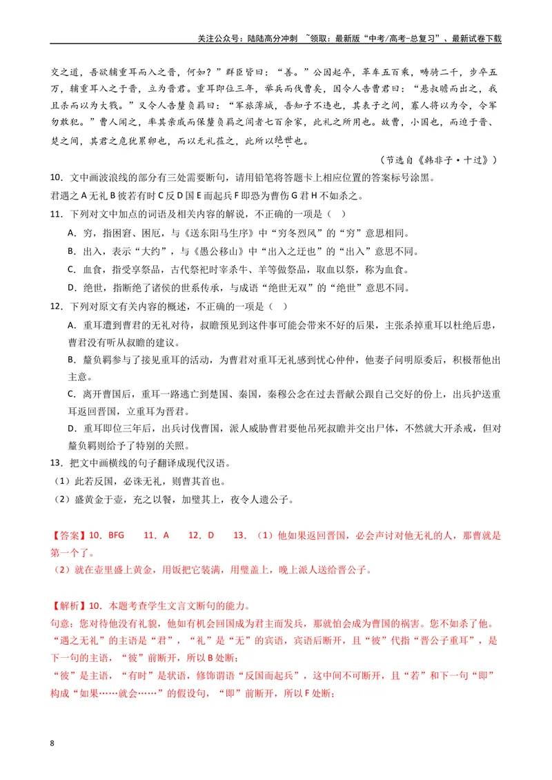 《专题05文言文阅读（单文本）（解析版）_专项复习_2024年_2024年高考语文真题分类汇编（全国通用）》第8页预览