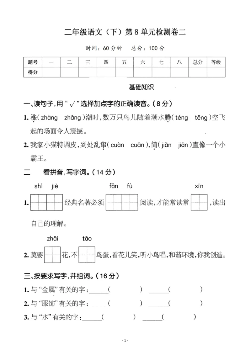 《二（下）语文第8单元检测卷二_小学1-6年级全科全套_1-6年级全科下册_二年级_二年级下语文_语文二下单元检测卷》第1页预览