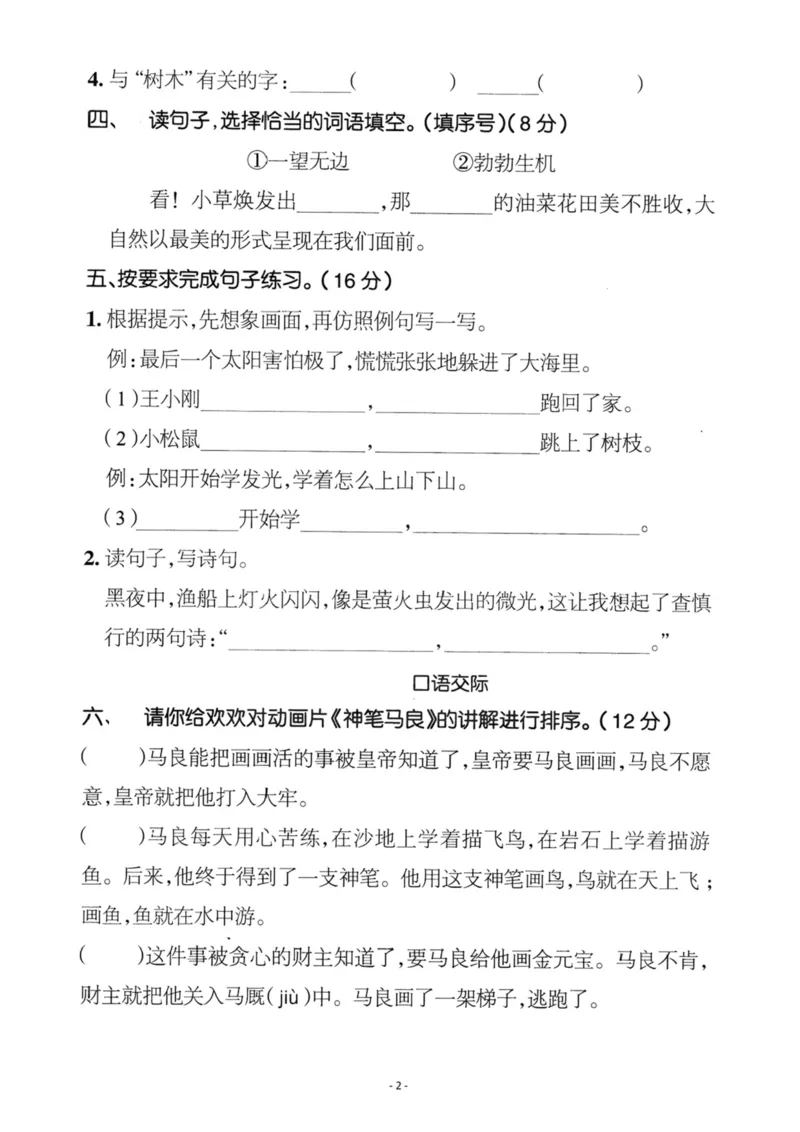 《二（下）语文第8单元检测卷二_小学1-6年级全科全套_1-6年级全科下册_二年级_二年级下语文_语文二下单元检测卷》第2页预览