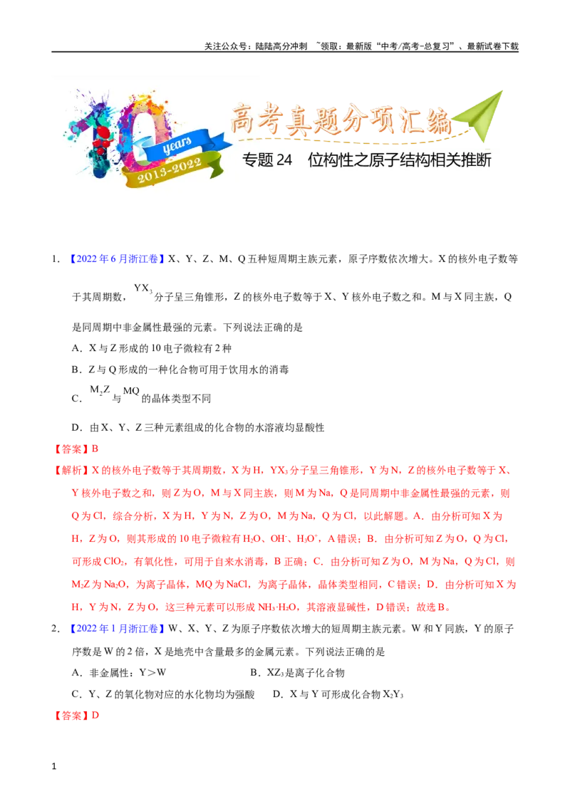 《专题24位构性之原子结构相关推断（教师版）_05-化学-高考总复习_专项复习_2025年_十年（2013-2022）高考化学真题分项汇编（全国通用）_专题24位构性之原子结构相关推断（全国通用）》第1页预览