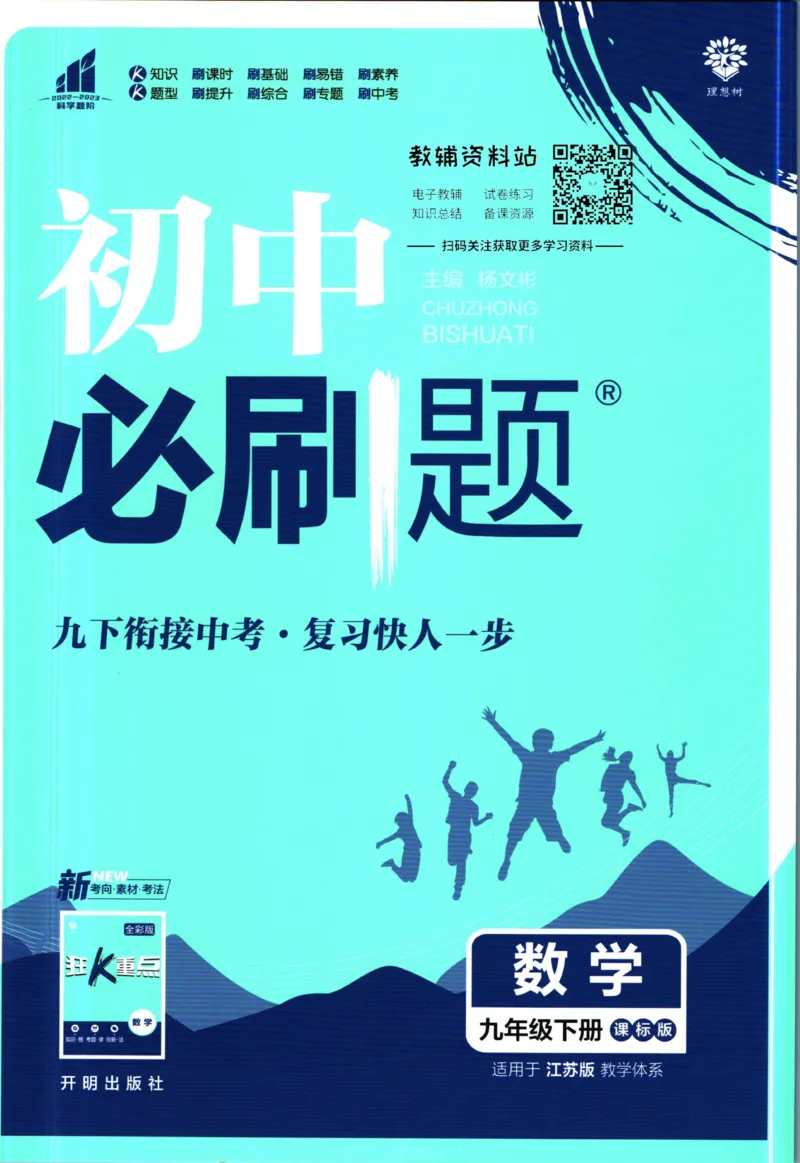 《初中必刷题九年级下册数学苏教版(1)_2、2025初中必刷题合集_初中必刷题23+24+25上册_2023版》第1页预览