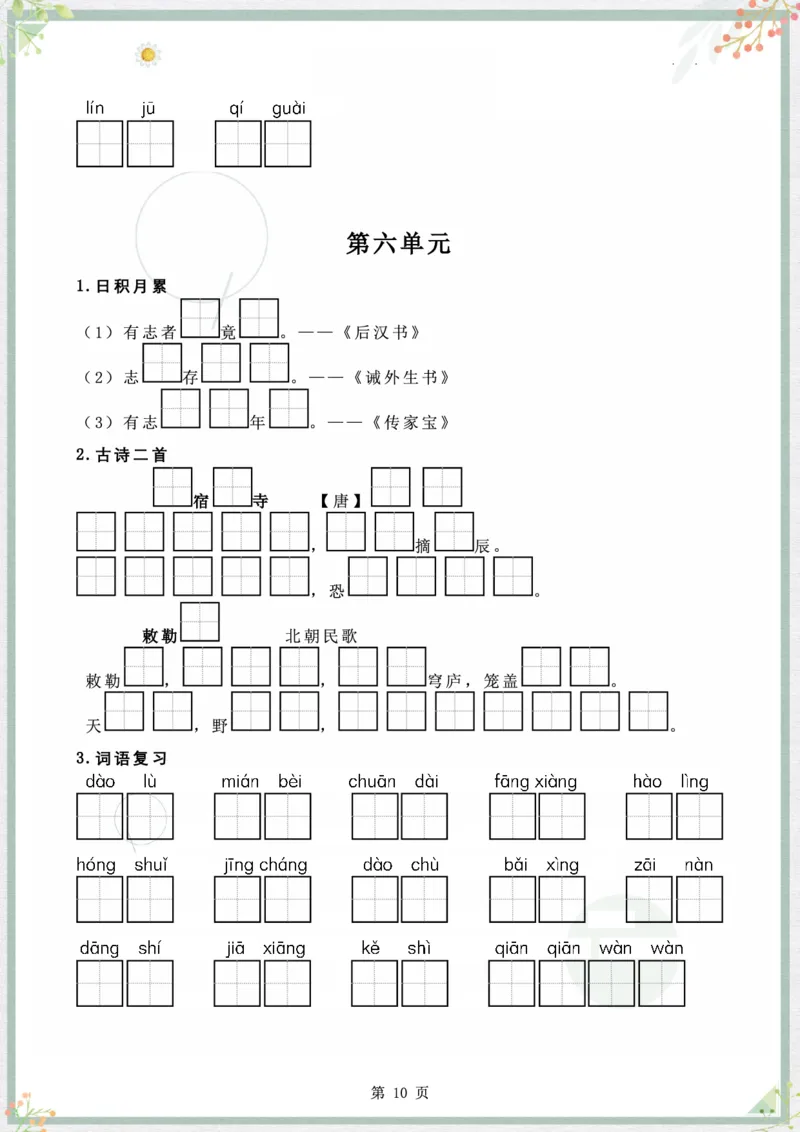 《二年级语文上册字词句整合_小学1-6年级全科全套_1-6年级全科上册_二年级_语文_语文二上字词专项训练》第10页预览