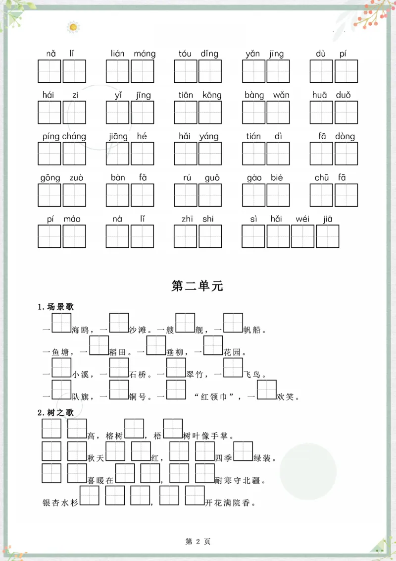 《二年级语文上册字词句整合_小学1-6年级全科全套_1-6年级全科上册_二年级_语文_语文二上字词专项训练》第2页预览