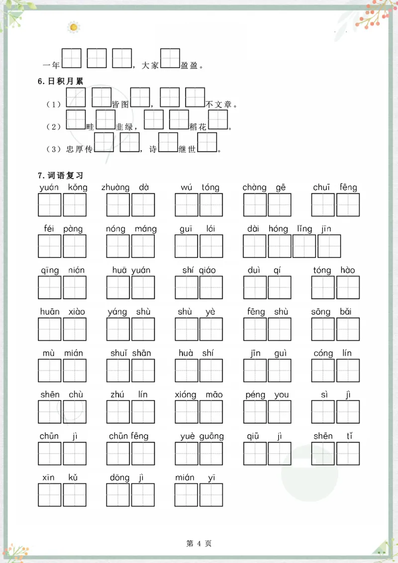《二年级语文上册字词句整合_小学1-6年级全科全套_1-6年级全科上册_二年级_语文_语文二上字词专项训练》第4页预览