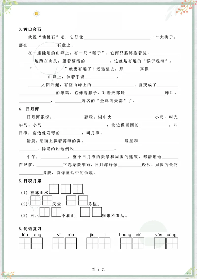 《二年级语文上册字词句整合_小学1-6年级全科全套_1-6年级全科上册_二年级_语文_语文二上字词专项训练》第7页预览