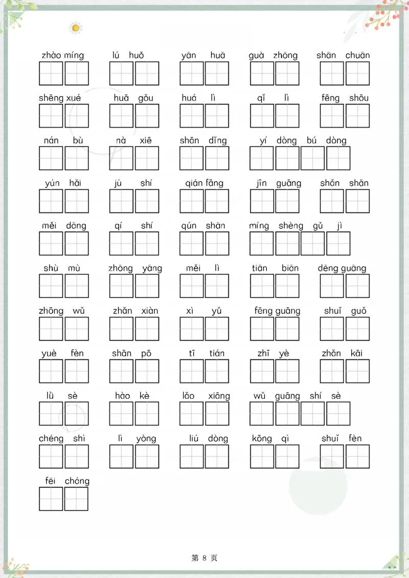 《二年级语文上册字词句整合_小学1-6年级全科全套_1-6年级全科上册_二年级_语文_语文二上字词专项训练》第8页预览