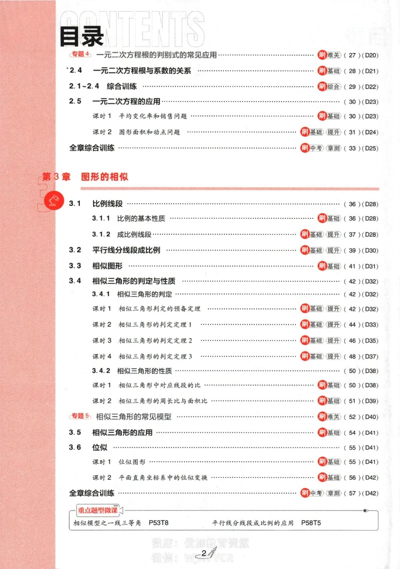 《初中必刷题九年级上册数学湘教版_2、2025初中必刷题合集_初中必刷题23+24+25上册_2024版（部分上册）》第3页预览