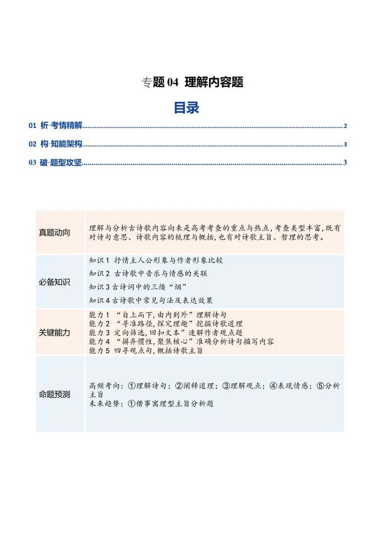 《专题04理解内容题（复习讲义）（全国通用）（学生版）(1)_二轮复习_2026年-语文二轮复习_2026年高考语文二轮复习课件+讲义+练习（新高考通用）-G92_2026版》第1页预览