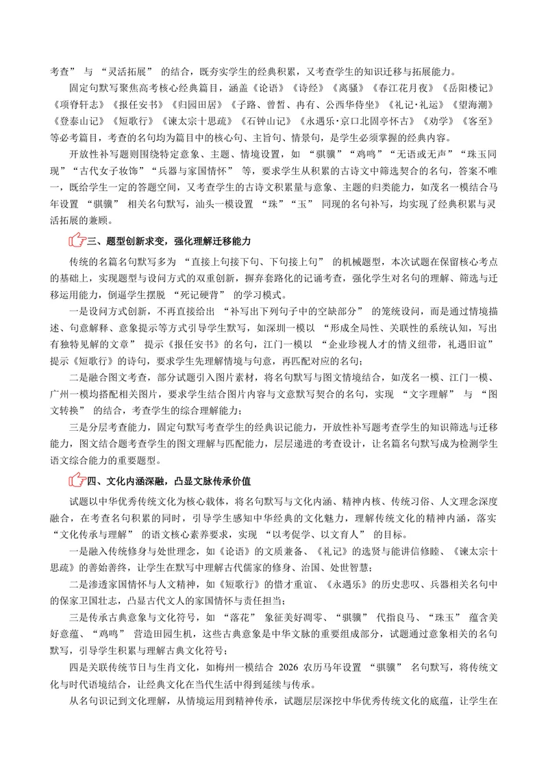 《专题05名篇名句默写_专项复习_2026年-语文专项复习_602026年广东语文高考一模精编考点透析真题集训》第2页预览