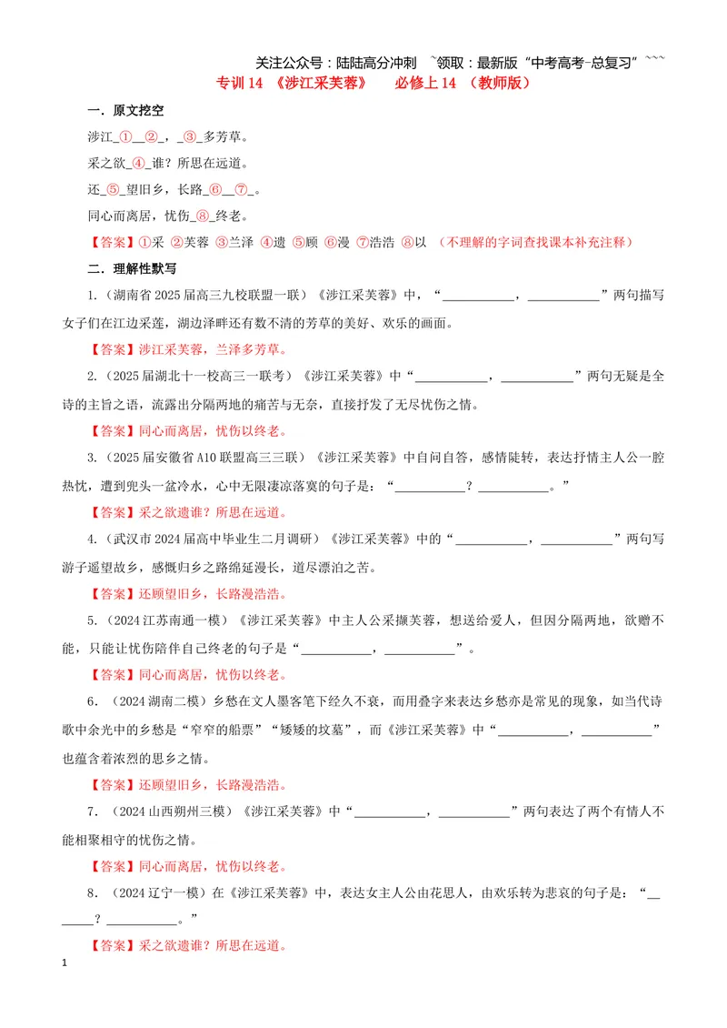 《专训14《涉江采芙蓉》必修上14（教师版）_一轮复习_2026年-语文一轮复习_2026年新高考语文一轮复习各考点满分练习题-G76_资料_2026版_第二大类：名篇名句理解性默写_篇目专训》第1页预览