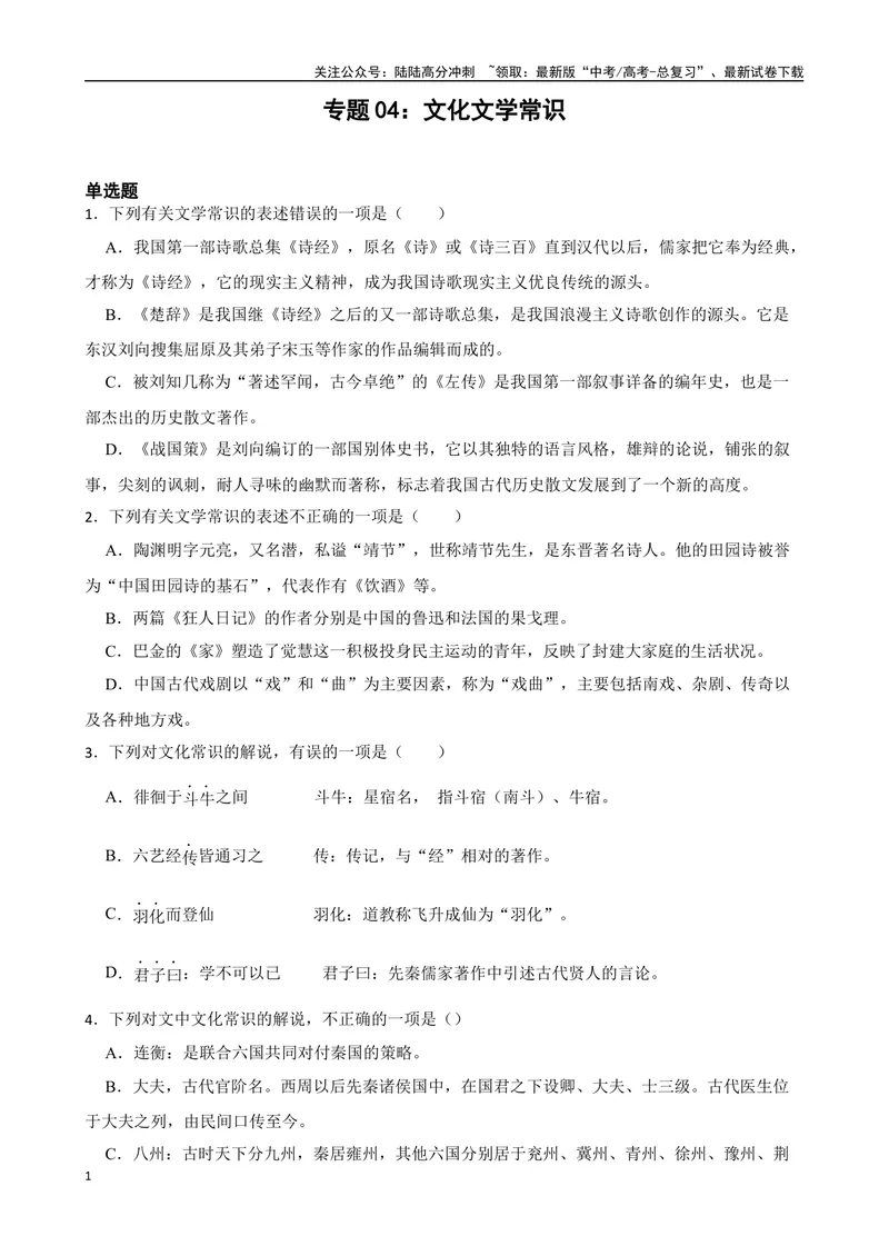 《专题04：文化文学常识备战（全国通用）原卷版（北京专用）_一轮复习_2024年_2024年高考语文一轮复习题型狂刷复习试题考点练习_资料》第1页预览