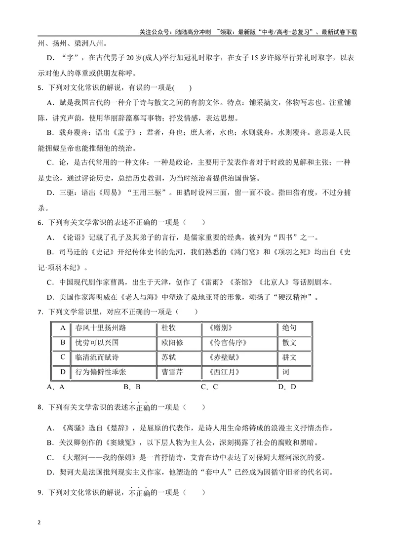 《专题04：文化文学常识备战（全国通用）原卷版（北京专用）_一轮复习_2024年_2024年高考语文一轮复习题型狂刷复习试题考点练习_资料》第2页预览