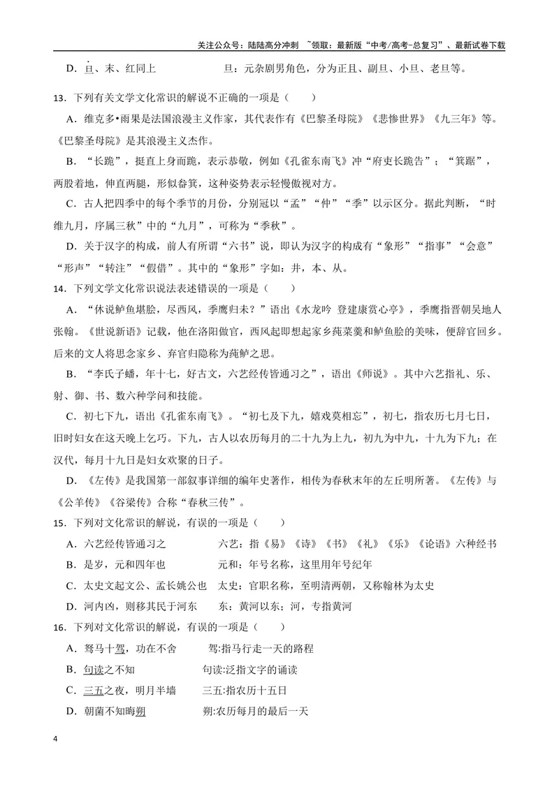 《专题04：文化文学常识备战（全国通用）原卷版（北京专用）_一轮复习_2024年_2024年高考语文一轮复习题型狂刷复习试题考点练习_资料》第4页预览