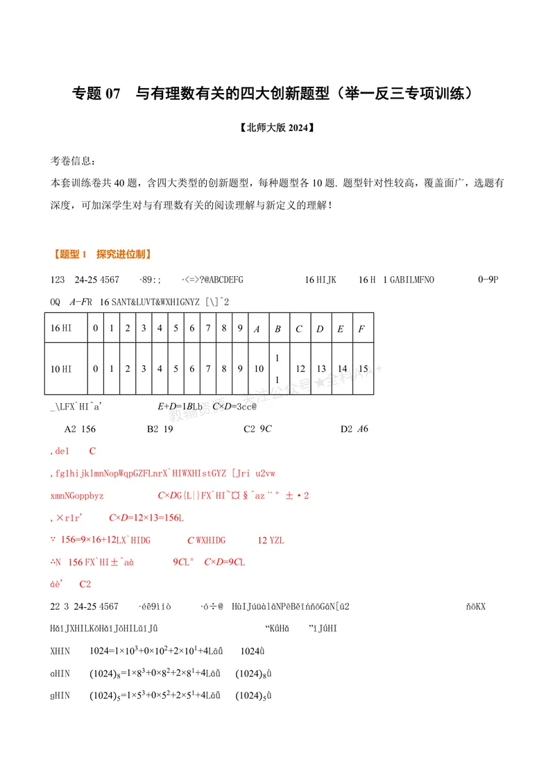 《专题07与有理数有关的四大创新题型(40题)(专项训练)(解析版)_2026语数英7-9年级上《举一反三系列》多版本_2026《初中数学•举一反三系列》7上多版本_430》第1页预览