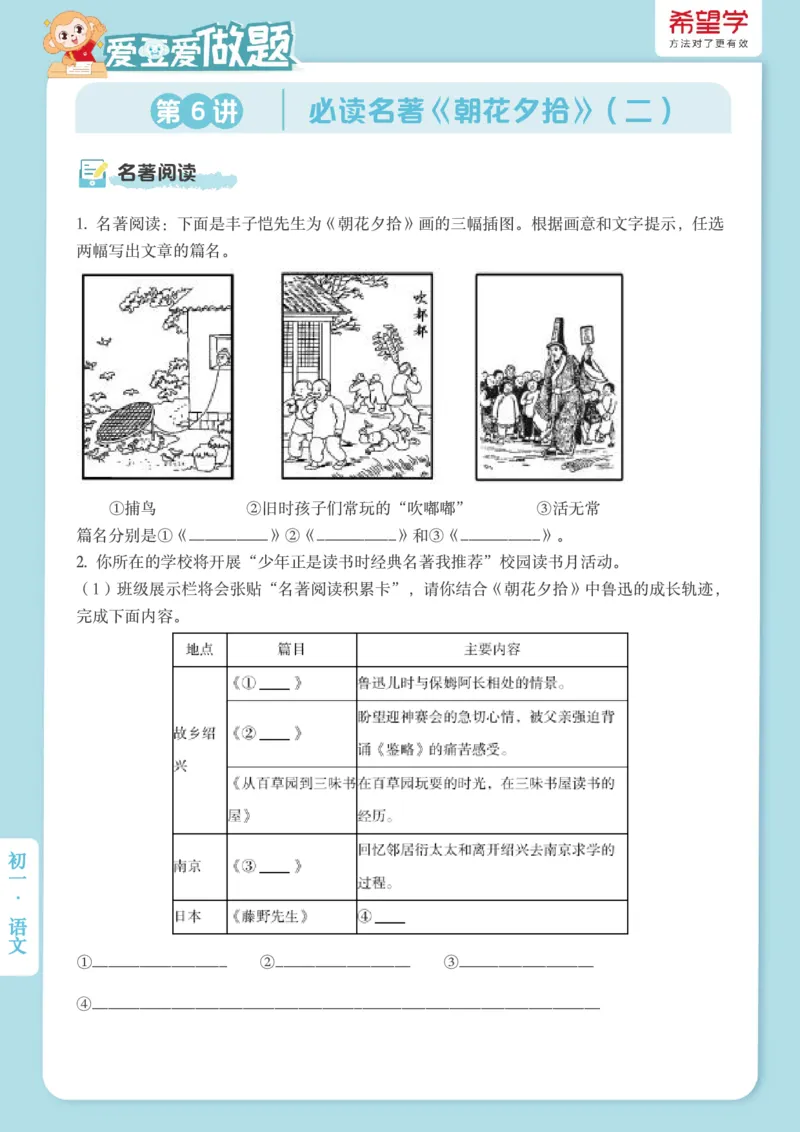 《初一秋上第6讲-名著阅读爱豆爱做题_2025初一网课_25初一语文_2025初一-霍婉--语文（希望学）_秋季上A+_6.名著阅读必读名著《朝花夕拾》（二）》第1页预览