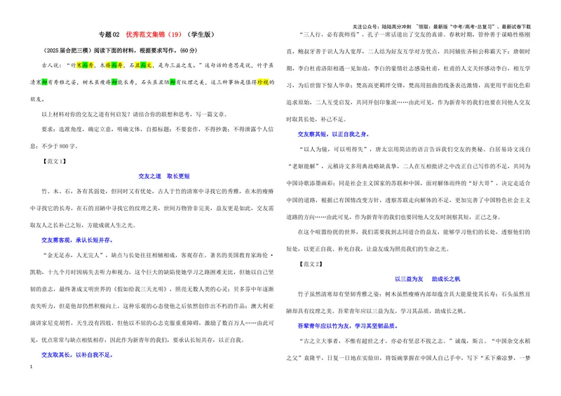 《专题02优秀范文集锦（19）（学生版）——_一轮复习_2024年_2024新高考语文一轮复习考点解析课件教案学案练习题_资料_2025版_作文》第1页预览