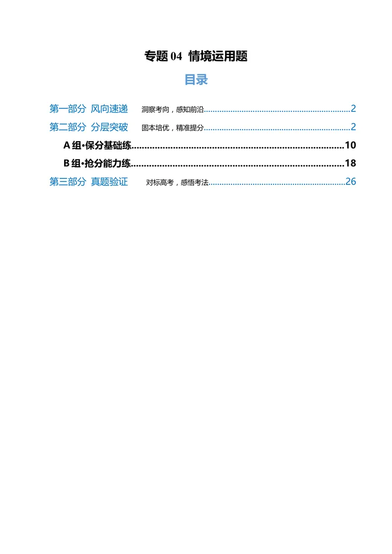 《专题04情境运用题（专题专练）（全国通用）（教师版）(1)_二轮复习_2026年-语文二轮复习_2026年高考语文二轮复习课件+讲义+练习（新高考通用）-G92_2026版》第1页预览