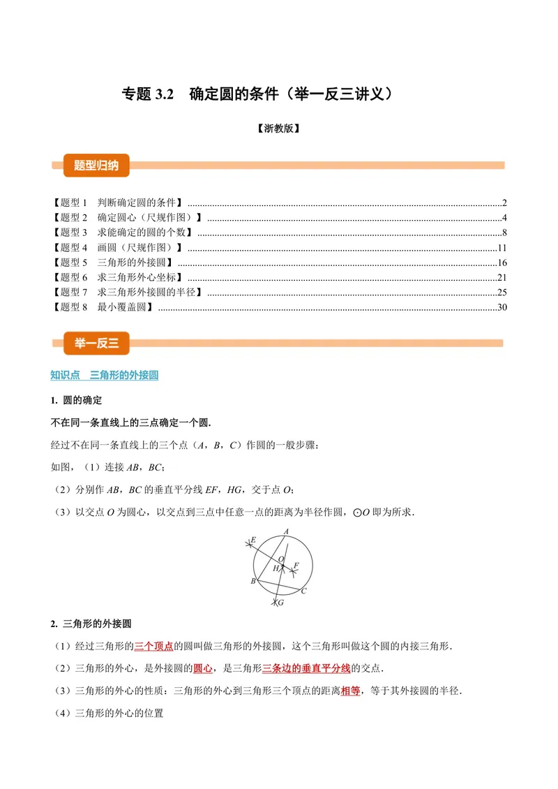 《专题3.2确定圆的条件(讲义)(解析版)_2026语数英7-9年级上《举一反三系列》多版本_2026《初中数学•举一反三系列》9上多版本_2026《初中数学•举一反三系列》9上(浙教)》第1页预览