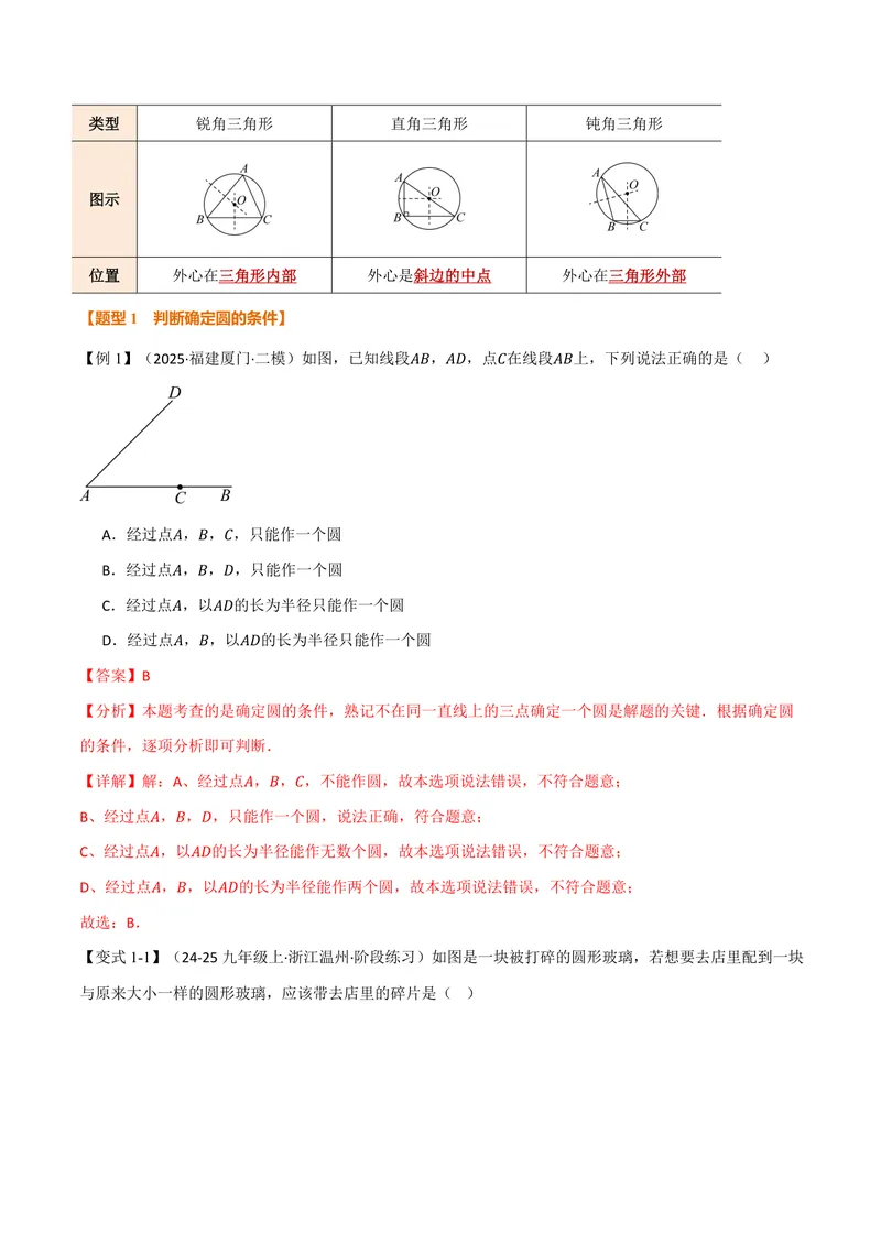 《专题3.2确定圆的条件(讲义)(解析版)_2026语数英7-9年级上《举一反三系列》多版本_2026《初中数学•举一反三系列》9上多版本_2026《初中数学•举一反三系列》9上(浙教)》第2页预览