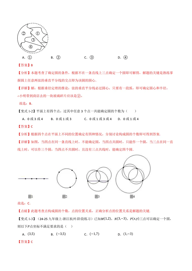 《专题3.2确定圆的条件(讲义)(解析版)_2026语数英7-9年级上《举一反三系列》多版本_2026《初中数学•举一反三系列》9上多版本_2026《初中数学•举一反三系列》9上(浙教)》第3页预览