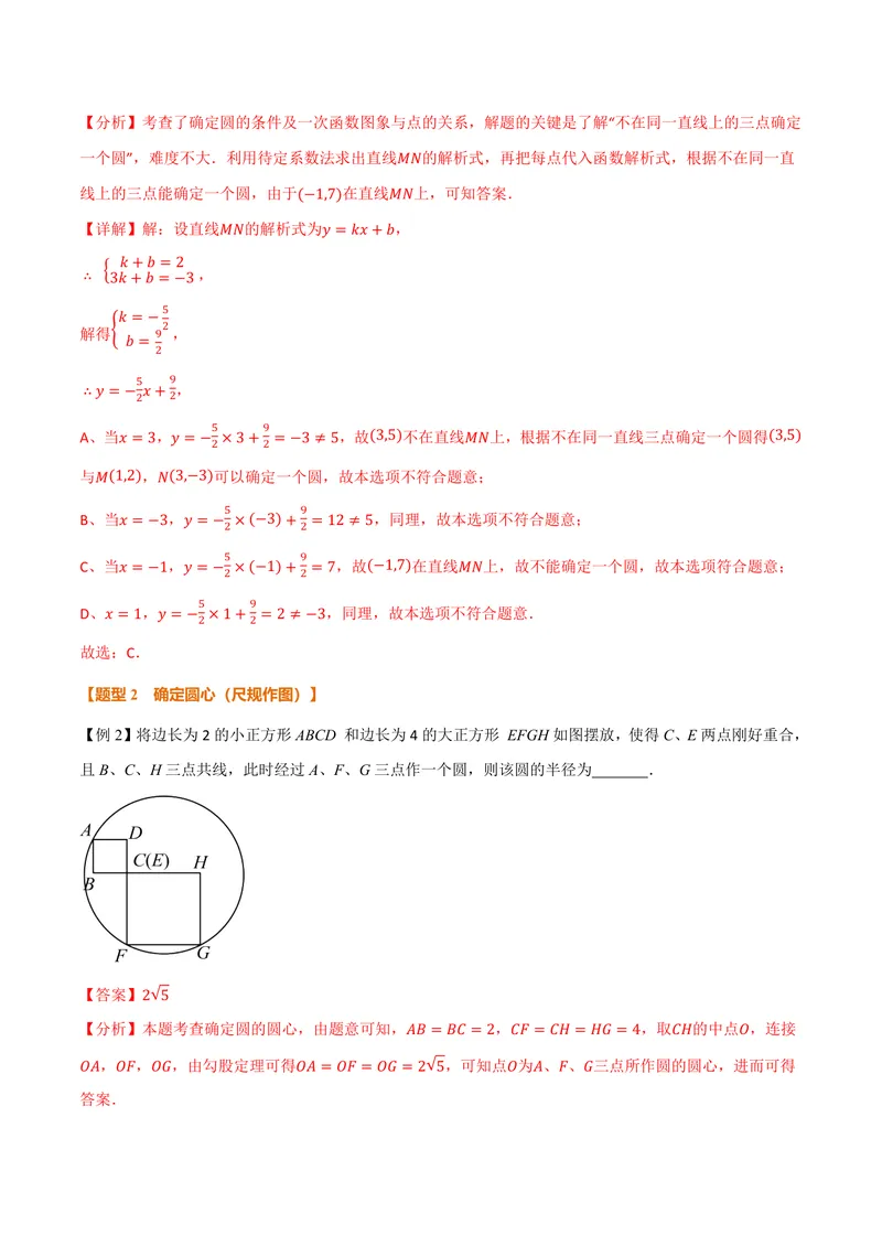 《专题3.2确定圆的条件(讲义)(解析版)_2026语数英7-9年级上《举一反三系列》多版本_2026《初中数学•举一反三系列》9上多版本_2026《初中数学•举一反三系列》9上(浙教)》第4页预览
