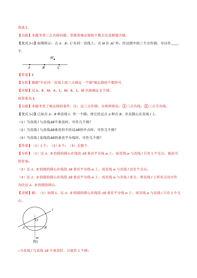 《专题3.2确定圆的条件(讲义)(解析版)_2026语数英7-9年级上《举一反三系列》多版本_2026《初中数学•举一反三系列》9上多版本_2026《初中数学•举一反三系列》9上(浙教)》第9页预览