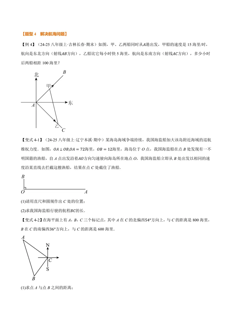 《专题3.3勾股定理的简单应用(讲义)(原卷版)_2026语数英7-9年级上《举一反三系列》多版本_2026《初中数学•举一反三系列》8上多版本_2026《初中数学•举一反三系列》8上(苏科)》第6页预览