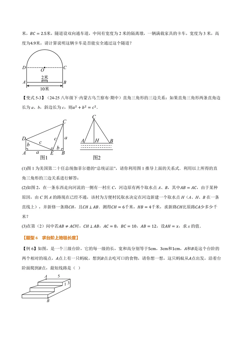 《专题3.3勾股定理的简单应用(讲义)(原卷版)_2026语数英7-9年级上《举一反三系列》多版本_2026《初中数学•举一反三系列》8上多版本_2026《初中数学•举一反三系列》8上(苏科)》第8页预览