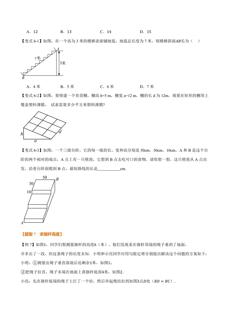《专题3.3勾股定理的简单应用(讲义)(原卷版)_2026语数英7-9年级上《举一反三系列》多版本_2026《初中数学•举一反三系列》8上多版本_2026《初中数学•举一反三系列》8上(苏科)》第9页预览