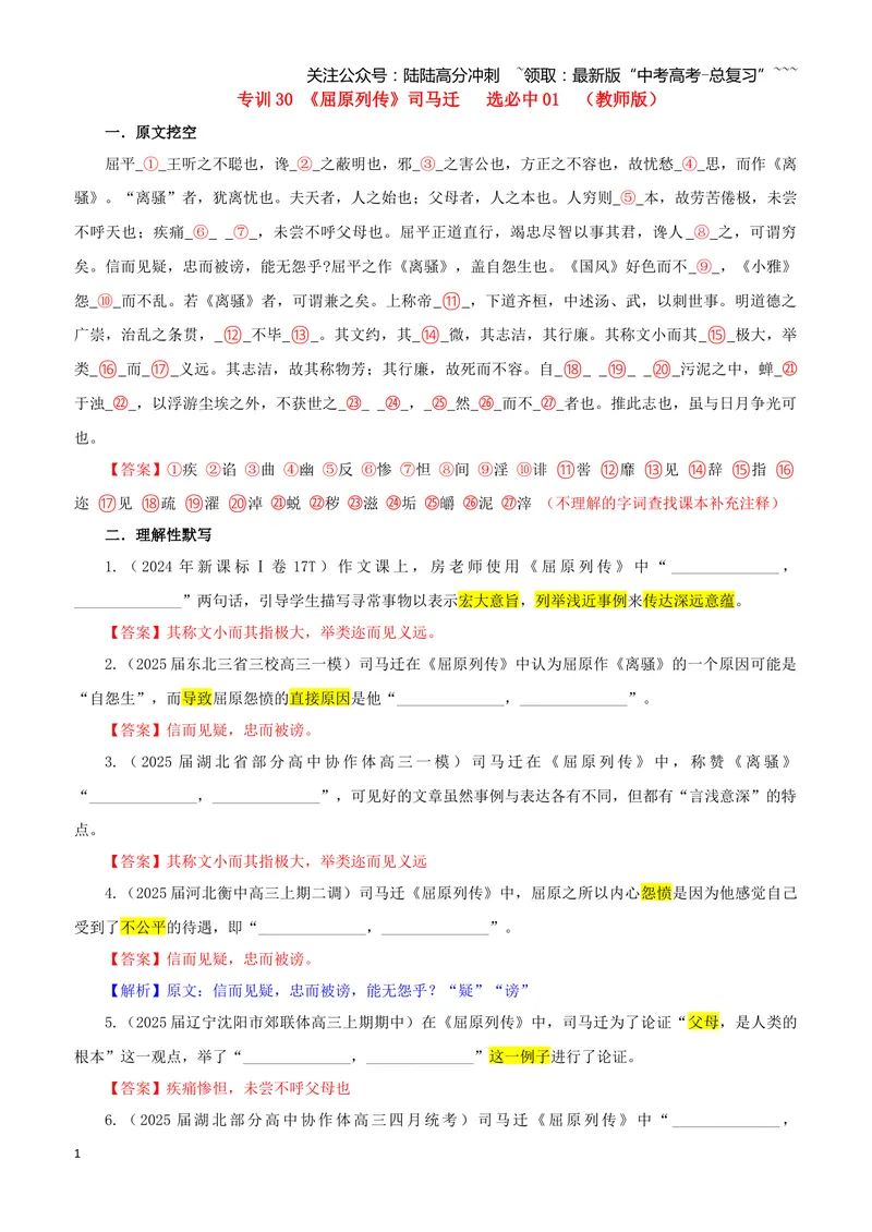 《专训30《屈原列传》司马迁选必中01（教师版）_一轮复习_2026年-语文一轮复习_2026年新高考语文一轮复习各考点满分练习题-G76_资料_2026版_第二大类：名篇名句理解性默写_篇目专训》第1页预览