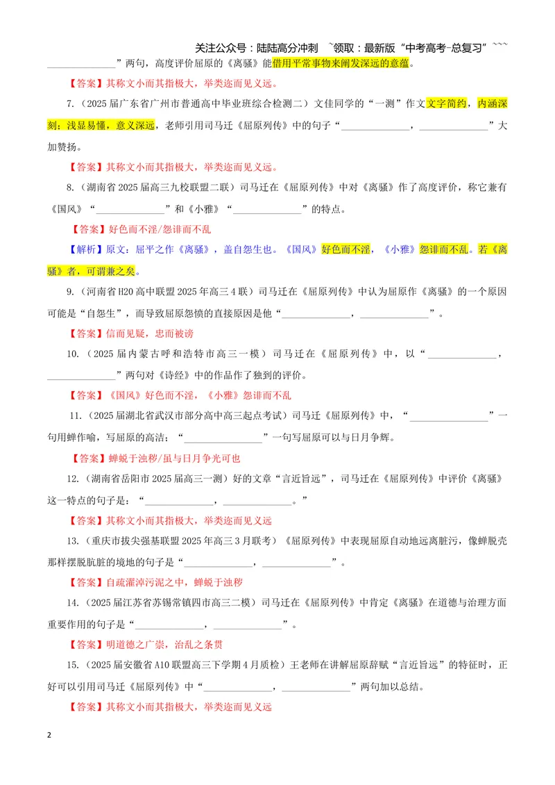 《专训30《屈原列传》司马迁选必中01（教师版）_一轮复习_2026年-语文一轮复习_2026年新高考语文一轮复习各考点满分练习题-G76_资料_2026版_第二大类：名篇名句理解性默写_篇目专训》第2页预览