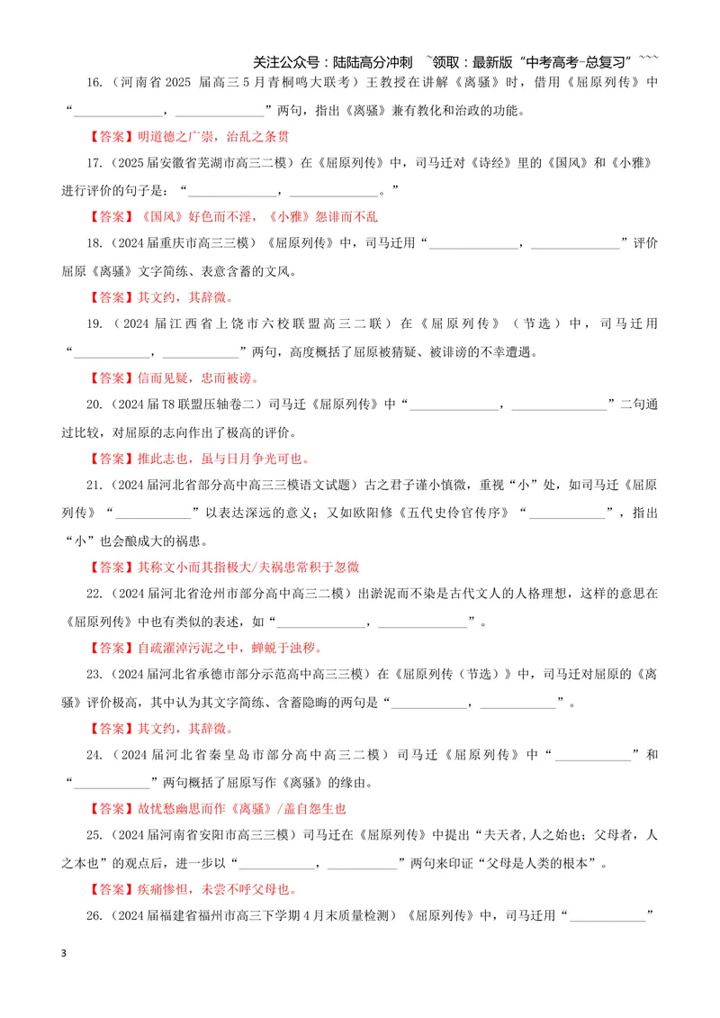 《专训30《屈原列传》司马迁选必中01（教师版）_一轮复习_2026年-语文一轮复习_2026年新高考语文一轮复习各考点满分练习题-G76_资料_2026版_第二大类：名篇名句理解性默写_篇目专训》第3页预览