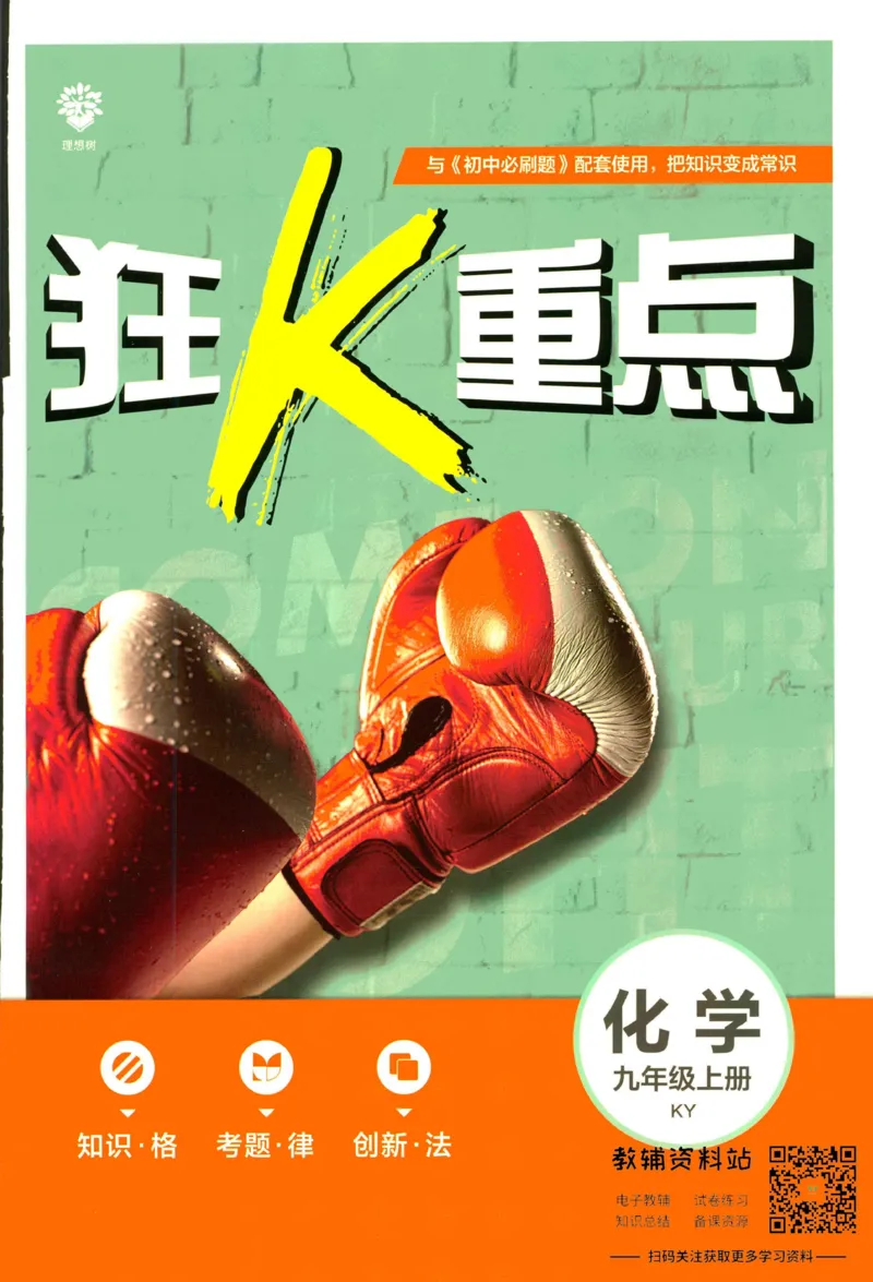 《初中必刷题九年级上册化学科粤版狂K重点_2、2025初中必刷题合集_初中必刷题23+24+25上册_2023版》第1页预览