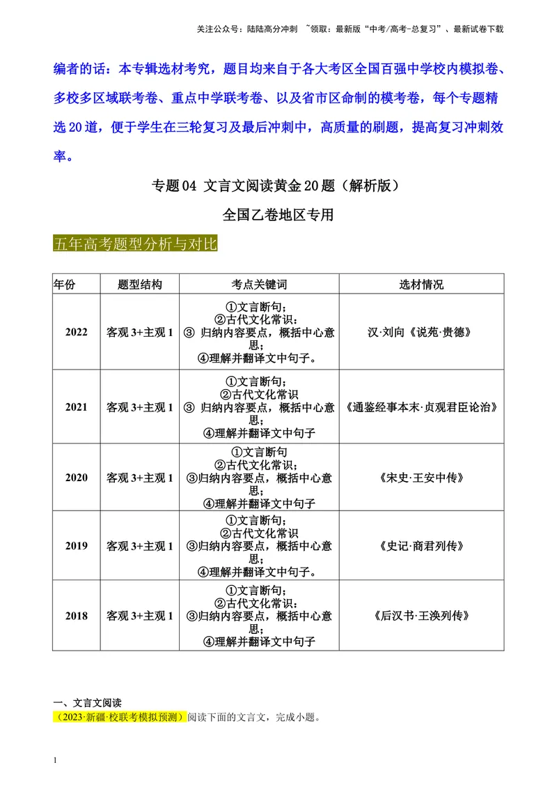 《专题04文言文阅读精选20题（全国乙卷区专用）-（教师版）_专项复习_2024年_2023年高考语文重点题型终极预测_资料_全国乙卷区专用》第1页预览