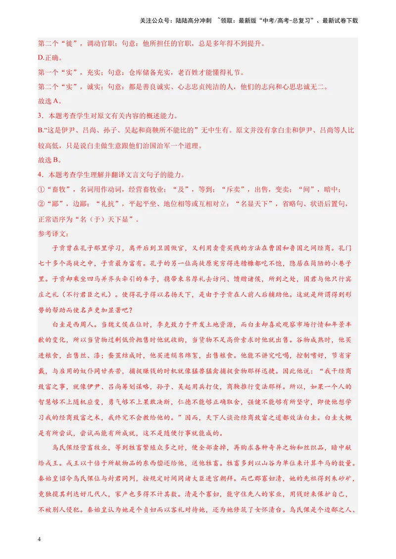 《专题04文言文阅读精选20题（全国乙卷区专用）-（教师版）_专项复习_2024年_2023年高考语文重点题型终极预测_资料_全国乙卷区专用》第4页预览