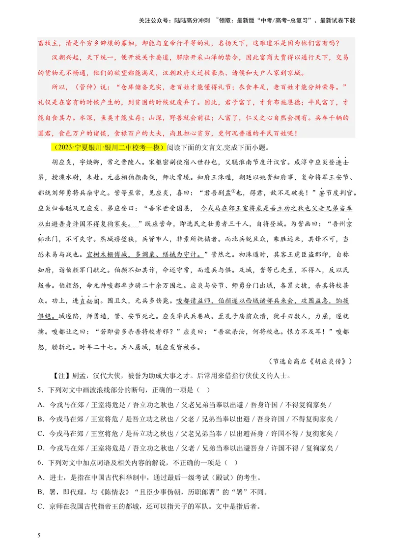 《专题04文言文阅读精选20题（全国乙卷区专用）-（教师版）_专项复习_2024年_2023年高考语文重点题型终极预测_资料_全国乙卷区专用》第5页预览