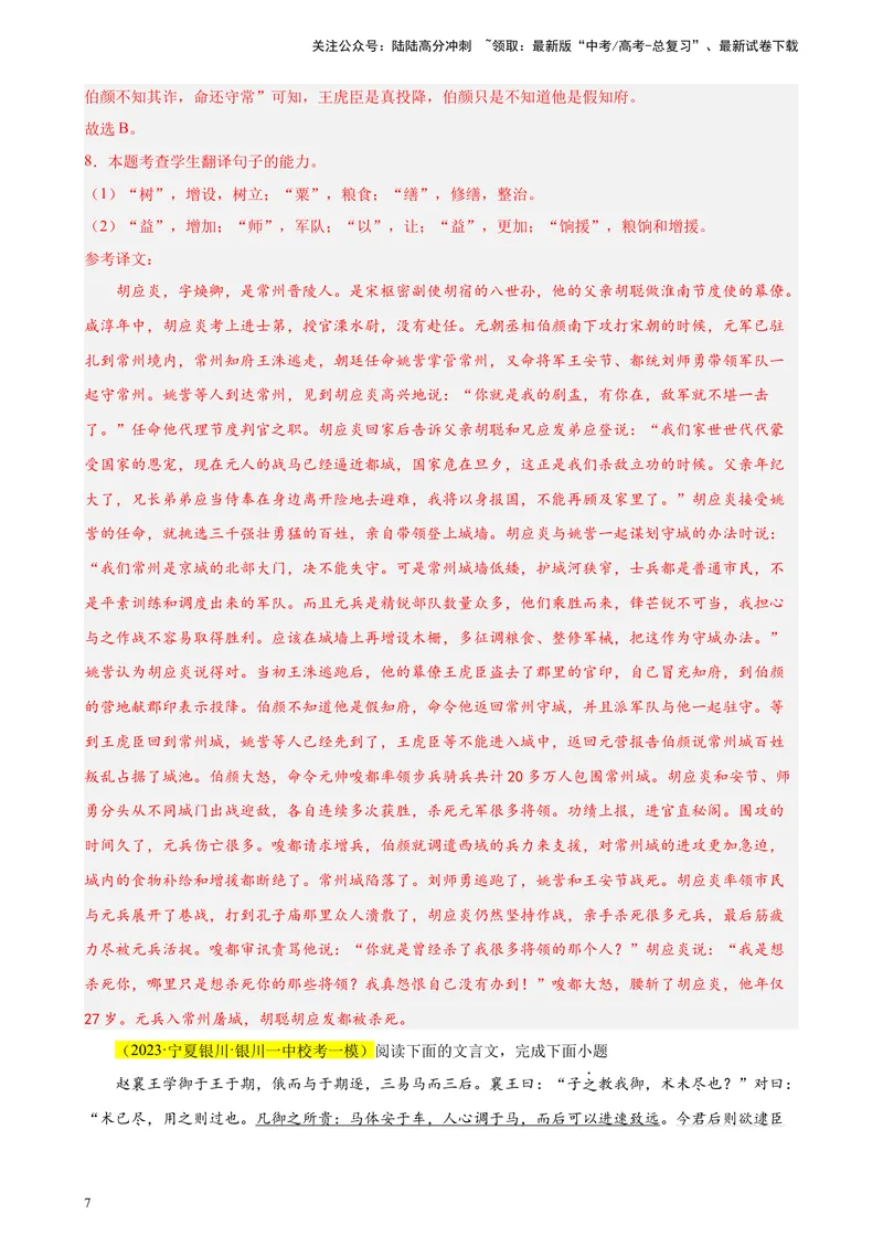 《专题04文言文阅读精选20题（全国乙卷区专用）-（教师版）_专项复习_2024年_2023年高考语文重点题型终极预测_资料_全国乙卷区专用》第7页预览