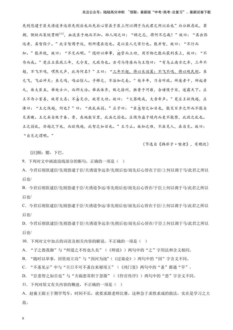 《专题04文言文阅读精选20题（全国乙卷区专用）-（教师版）_专项复习_2024年_2023年高考语文重点题型终极预测_资料_全国乙卷区专用》第8页预览