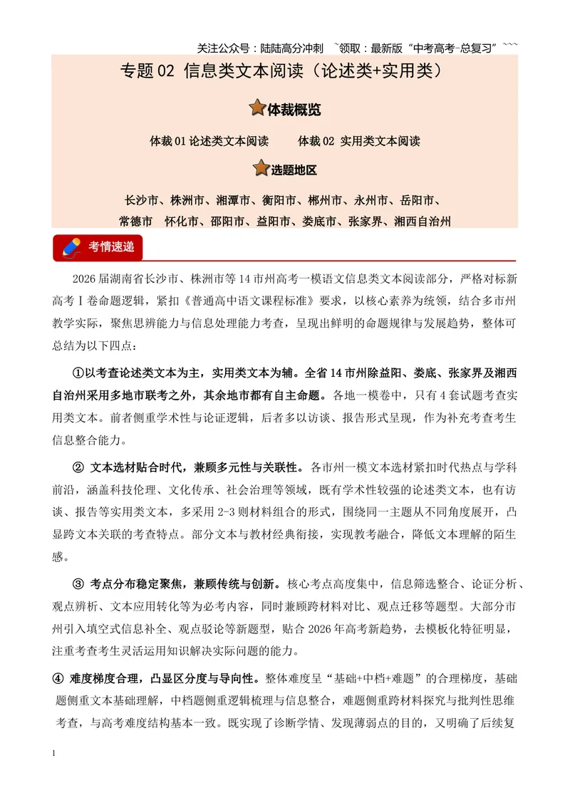 《专题02信息类文本阅读（论述类+实用类）（湖南专用）（教师版）_专项复习_2026年-语文专项复习_2026年高考语文一模试题分类汇编（湖南专用）-G236_2026版》第1页预览
