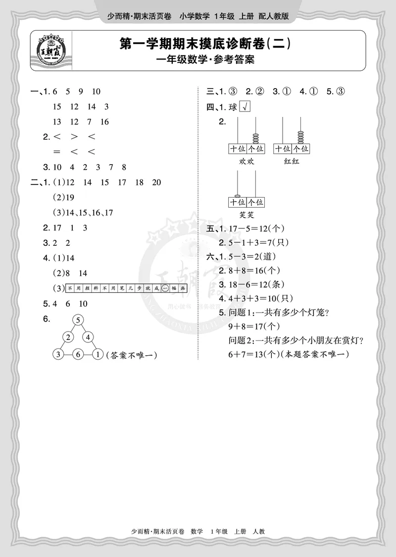 《2025秋一年级数学人教版第一学期期末摸底诊断卷（二）答案_小初高学习资料合集（每天更新）_1-6年级上册王朝霞期末摸底诊断卷》第1页预览