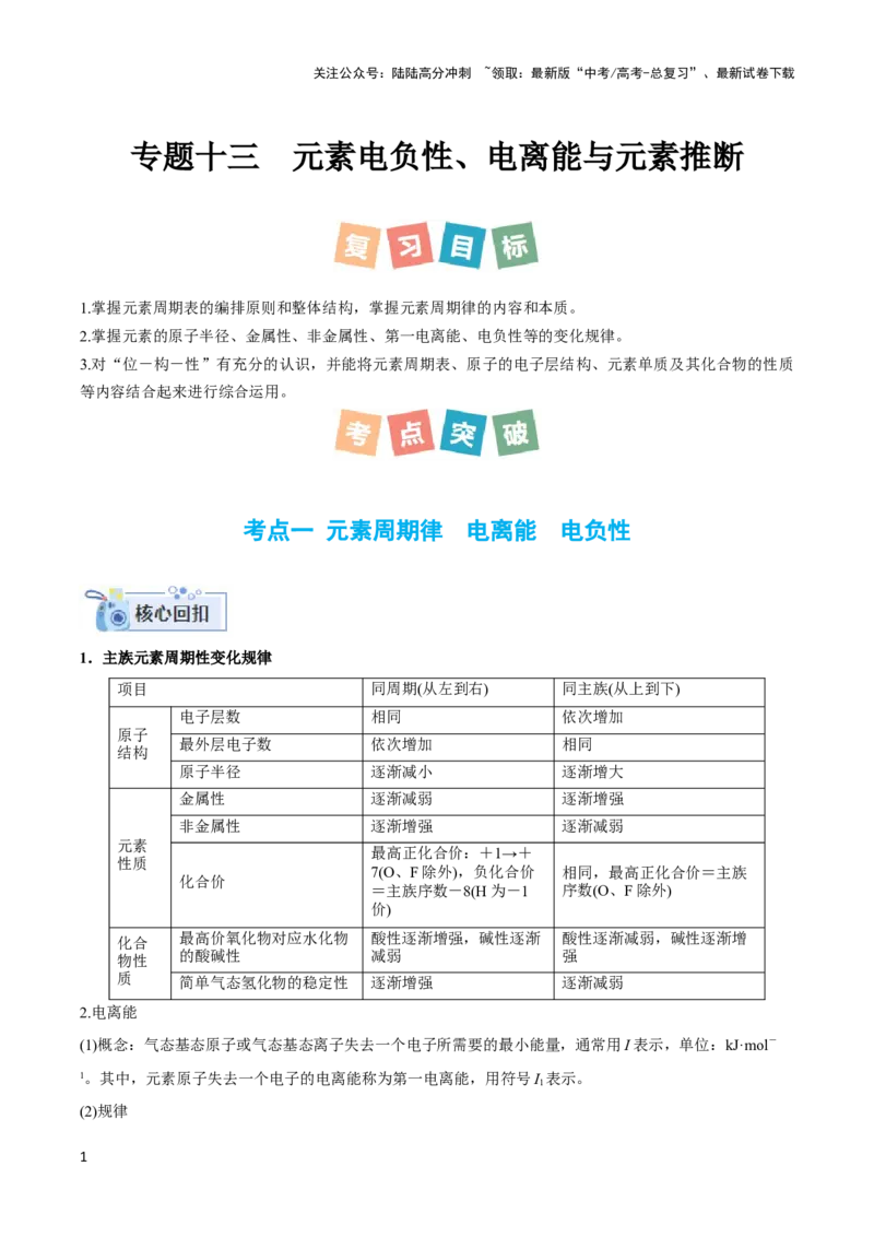 《专题十三元素电负性、电离能与元素推断-（解析版）_05-化学-高考总复习_二轮复习_2024年_2024年高考化学二轮复习讲与练考点练习题全国通用_资料》第1页预览
