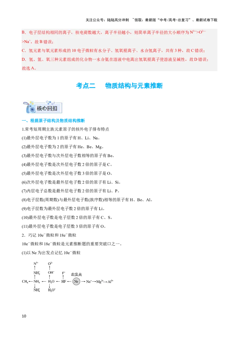 《专题十三元素电负性、电离能与元素推断-（解析版）_05-化学-高考总复习_二轮复习_2024年_2024年高考化学二轮复习讲与练考点练习题全国通用_资料》第10页预览